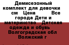 Демисезонный комплект для девочки 92-98см › Цена ­ 700 - Все города Дети и материнство » Детская одежда и обувь   . Волгоградская обл.,Волжский г.